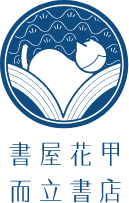 書屋花甲